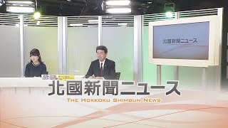 北國新聞ニュース（夜）2021年2月1日放送