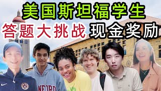 探访美国斯丹福大学，学生答题拿现金，结果出乎意料了！