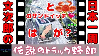 真・爆走デコトラ伝説　ゆっくり実況 　男の華道　伝説のトラック野郎　中編　ゲームプレイ　Shin Bakusou Dekotora Densetsu gameplay PS2