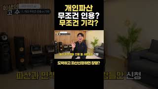 개인파산은 무조건 인용? 무조건 기각? #개인파산 #개인회생