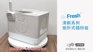 AFP清新系列 抽折式貓砂盆組裝方式