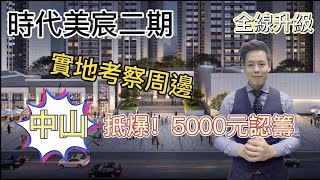 【灣區好房子Jason帶你睇樓】時代美宸二期｜中山｜5000認籌優先選房｜解密美宸周邊狀況｜裝修和園林全線升級丨專車接送睇樓｜