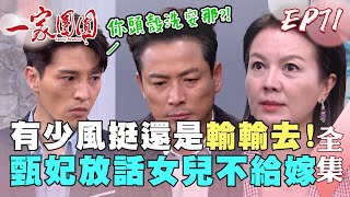 一家團圓 第71集 Family Reunion EP71 有少風挺還是沒當到董仔！甄妃放話女兒不給嫁｜完整版｜【PP塑崩未來褲】