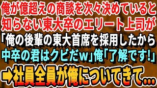 【感動する話】俺が億越えの商談を次々と決めてきているのを知らない東大卒エリート上司が「新卒で東大エリートを採用したから中卒の君はクビねｗ」私「わかりました」社員全員が私についてきた結果ｗ泣ける話・朗読