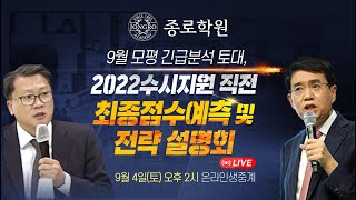 [종로학원] 2022수시지원 직전 최종점수예측 및 전략 설명회