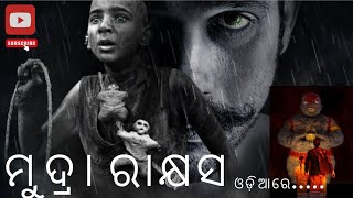 ମୁଦ୍ରା ରାକ୍ଷସ#tumbad #new movie explain#odia film#new odia movie#ଓଡ଼ିଆ ଫିଲ୍ମ # ନୁଆ ଫିଲ୍ମ