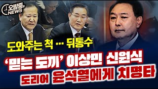 '믿는 도끼' 이상민, 신원식... 윤석열 발등 찍어 버렸다.