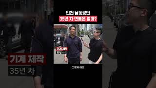 인천 남동공단 35년 차 연봉 #shorts