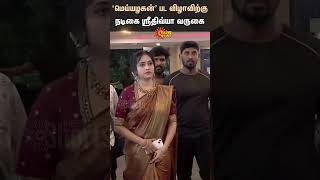 Actress Sri Divya Entry | Meiyyazhagan | Karthi | Sun News