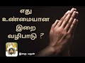 உண்மையான இறை வழிபாடு jan 04 இறைமதன் irai madhan real prayer இன்றைய சிந்தனை