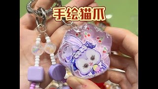 【猫爪diy】等的花都谢了，终于来了！！！