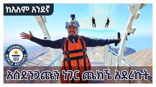 አስደንጋጩን ነገር ጨክኜ አደረኩት | ከአለም 1ኛ | longest zipline in the world | Dubai