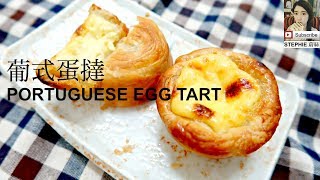 【HOW TO MAKE PORTUGUESE EGG TART】【葡式蛋撻做法】stephie's kitchen