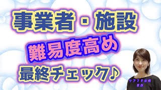 【2023ケアマネ受験対策】事業者・施設＜難易度高め＞最終チェック！