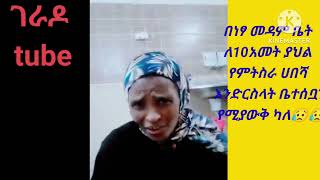 በነፃ ለ10 አመት ያህል በሳውድ አርቢያ  የምስራኢትዮጵያ ዜጋ ያሳዝናል 😥@Addiskememoch @Dukashow33 @comedianeshetu