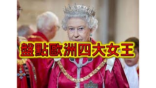 【溫拿說書】英國女王剛剛過世，來盤點歐洲的四大女皇，伊莉莎白女王，維多利亞女王，葉卡捷琳娜二世，誰才是歷史上最優秀的女王?@winner945la​