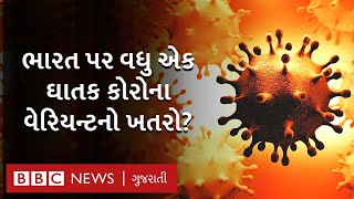 ભારતમાં ઘાતક કોરોના વેરિયન્ટ મળ્યું, શું આવશે કોરોનાની ત્રીજી લહેર? covid delta variant