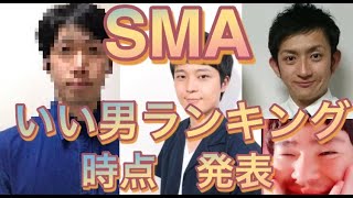 《番外編》もじゃが選ぶSMAいい男ランキング【もじゃTV】