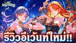 เกมเศรษฐี เซิร์ฟ เกาหลี : รีวิวอีเว้นท์ใหม่!! \