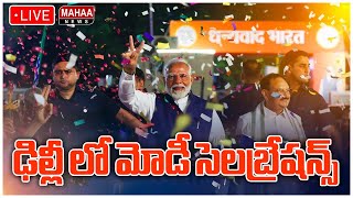 LIVE🔴: ఢిల్లీ లో మోడీ సెలబ్రేషన్స్ | MODI Delhi Celebrations | Mahaa News