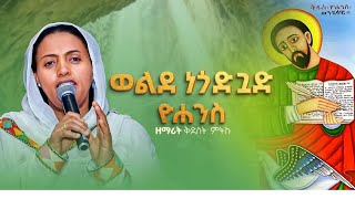 🛑NEW_ 2025 (ወልደነጎድጓድ  ዮሐንስ ) _ETHIOPIAN ORTHODOX TEWAHIDO MUZMUR  ZEMARIT KIDIST MITIKU