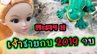 ละคร !! เจ้าชายกบ 2019 กับหญิงบาร์บี้  Full