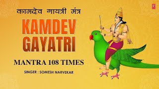 Kamdev Gayatri Mantra 108 Times | कामदेव गायत्री मंत्र | Mantra To Attract Love | T-Series Spiritual