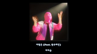마미손 - 사랑은(Feat.원슈타인)/Lyrics