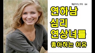 연하남이 연상녀에게 관심있을때 ( 매력적인 연하남을 사로잡는법, 나한테 이런행동을 한다면 99% 관심이 있다)