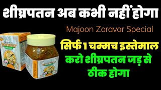 Majoon Zoravar Special Ke Fayde | पुरुषों में होने वाले शीघ्रपतन के लिए खास माजून | Anand Ayurveda