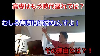 【ひろゆき】高専は優秀！？