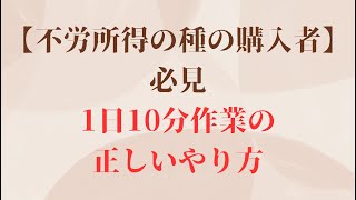 【不労所得の種の購入者必見】田村の1日10分作業の作業風景【モザイクあり】｜アフィリエイター田村洸典 【ASMR雑談】 #アフィリエイト #副業 #在宅ワーク