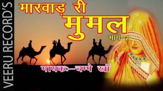 मारवाडी देशी लोकगीत 2017 new song| | मारवाडी री मूमल | गायक चम्पे खा लोकगीत 2017, full HD