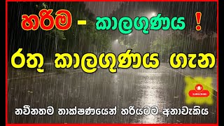 ඉදිරි සතියේ රතු කාලගුණය ගැන බලලා සූදානම් වෙන්න. Be prepared for red weather next week. Subscribe Now