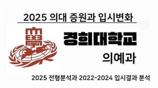 의대입시. 2025학년도 경희대 학생부교과 지역균형 vs 네오르네상스 입시결과 분석과 전망. 강남하이퍼리뷰학원