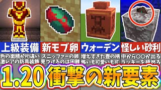 【マイクラ1.20】史上最大級の追加要素！ヤバすぎる1.20アップデートの新要素を解説！【まいくら・マインクラフト】