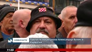 Протести посрещнаха Александър Вучич в Хърватия