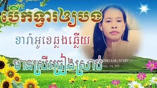 #បើកទ្វារឲ្យបង(សន្យាប្រាំពីរថ្ងៃ)ភ្លេងសុទ្ធ #ខារ៉ាអូខេឆ្លងឆ្លើយឆ្លង# មានស្រីច្រៀងស្រាប់ KARAOKE 🎤