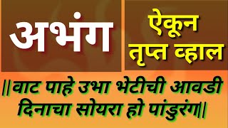 वाट पाहतो उभा भेटीची आवडी|vat pahe ubha bhetichi aavadi|अभंग|abhang|विठ्ठलाचा अभंग|विठू|माऊली