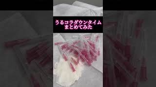 うるおいコラーゲンリフトのダウンタイムまとめ