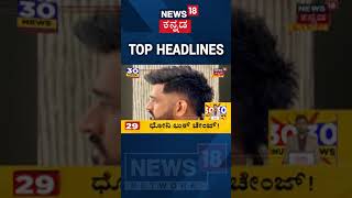 #MSDhoniNewHairstyle | ನ್ಯೂ ಹೇರ್ ಸ್ಟೈಲ್ ಮೂಲಕ ಟ್ರೆಂಡ್ ಆದ ಕೂಲ್ ಕ್ಯಾಪ್ಟನ್ | News18 Kannada | #Shorts