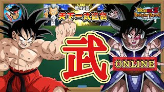 【ドッカンバトル】第49回天下一武道会 周回生配信！最終日ラストラン!