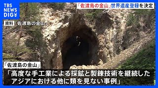 新潟「佐渡島の金山」世界遺産登録を決定 韓国政府も登録に同意 ユネスコ世界遺産委員会｜TBS NEWS DIG