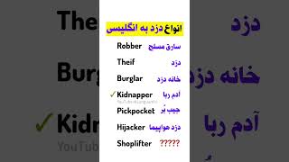 انواع دزد به انگلیسی! #shorts