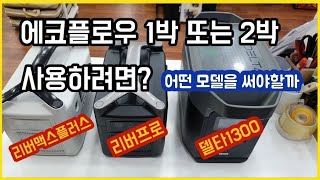 올인원파워뱅크 에코플로우는 각 모델별로 1박이 가능할까요?