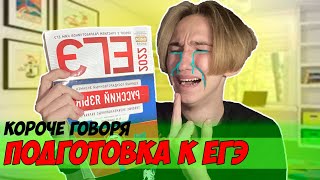 КОРОЧЕ ГОВОРЯ, ПОДГОТОВКА К ЕГЭ