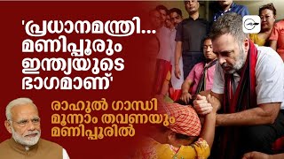 'പ്രധാനമന്ത്രീ... മണിപ്പൂരും ഇന്ത്യയുടെ ഭാഗമാണ്'രാഹുൽ ഗാന്ധി മൂന്നാം തവണയും മണിപ്പൂരിൽ| Madhyamam |