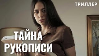 Тайна рукописи | Триллер