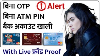 बिना OTP और ATM Pin के ऐसे निकालते हैं पैसे | Bank Fraud Without OTP ATM Pin | Humsafar Tech
