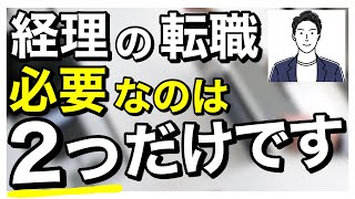 【未経験経理】転職活動で企業が求めている人材は？ ※誰でも調べれる方法も紹介しちゃいます。